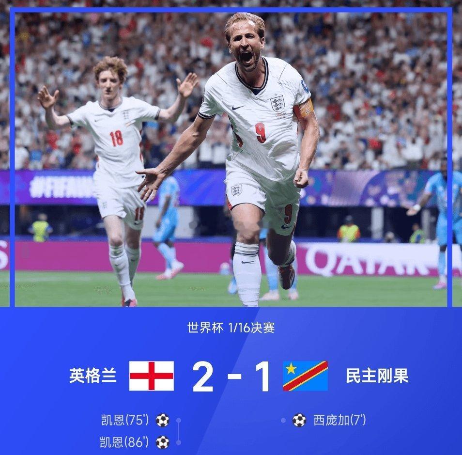 07月02日讯 2026美加墨世界杯1/16决赛，英格兰2-1战胜民主刚果，凯恩