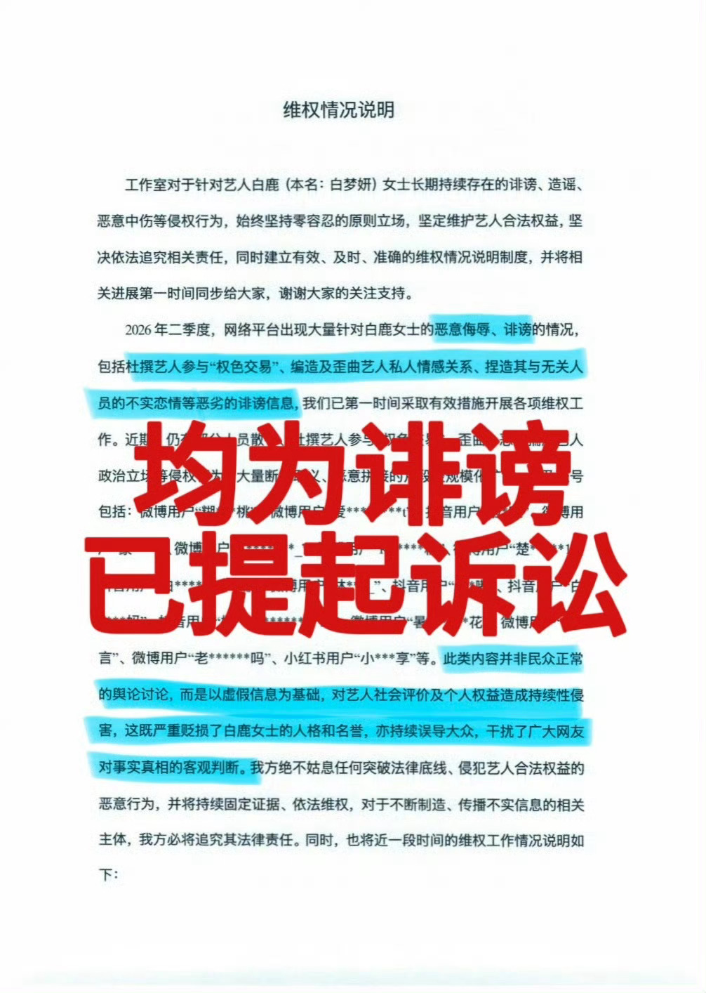 白鹿方持续全网取证明确表示 均为诽谤！第一批恶意造谣用户已走法院流程，水军恶意操
