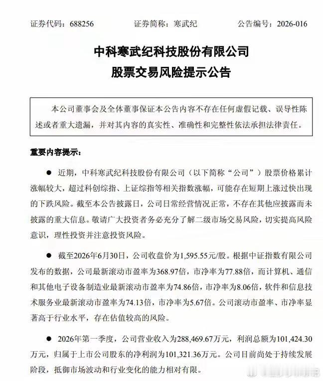A股罕见！67家公司紧急发声！寒武纪跌超5%，前夜提示风险——7月1日，截至发稿