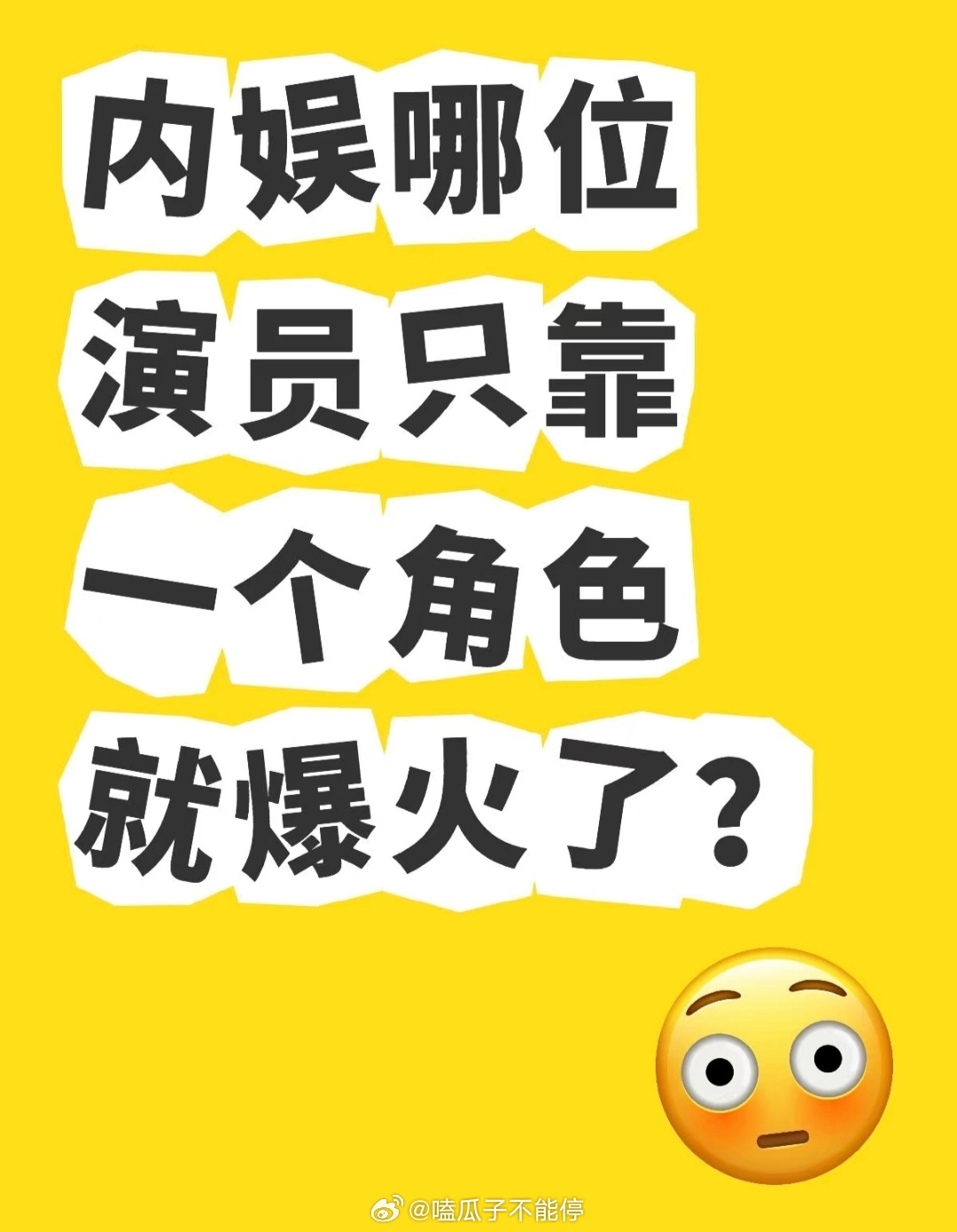 内娱哪位演员只靠一个角色就爆火了？ ​​​