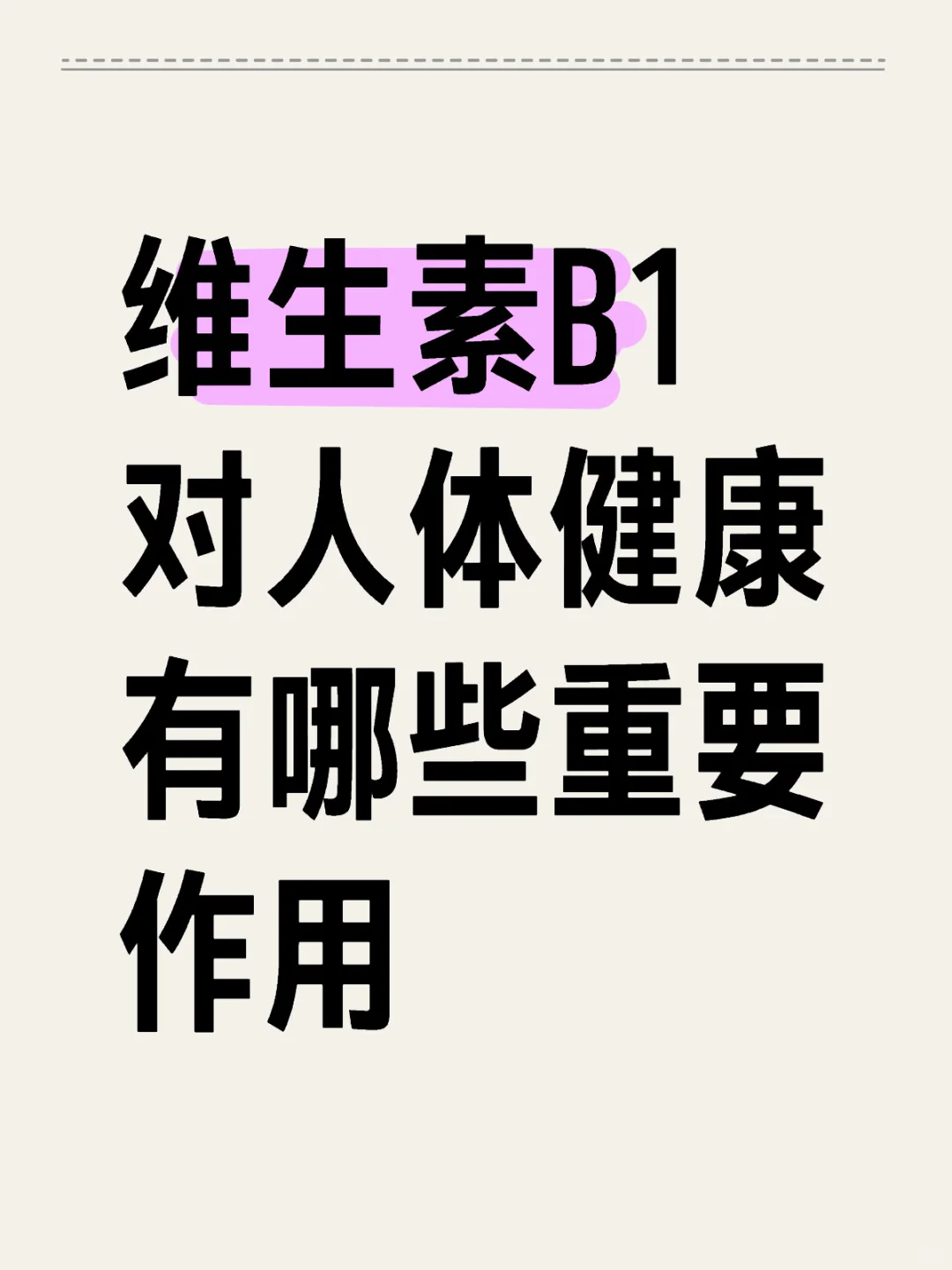 维生素B1对人体健康的多种重要作用