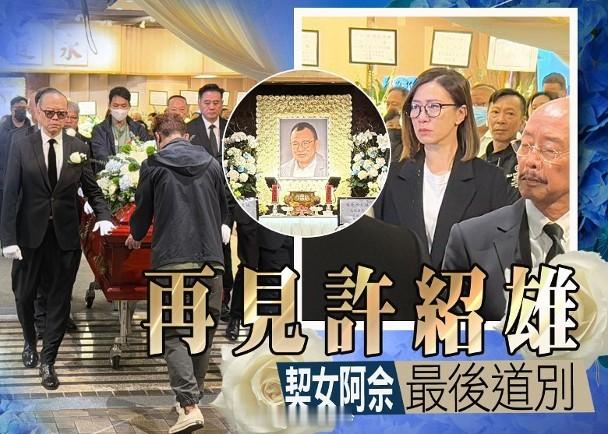 【On.cc】許紹雄化輕煙︱佘詩曼哭成淚人　歐陽震華苗僑偉扶靈作最後告別資深藝人