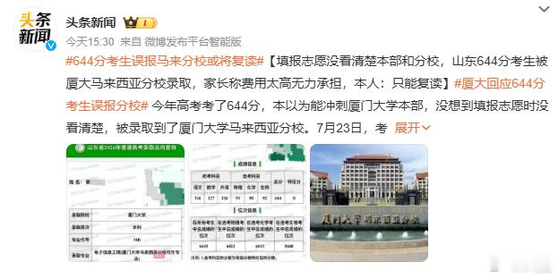 厦大回应644分考生误报分校  这也太坑了，整国外去了