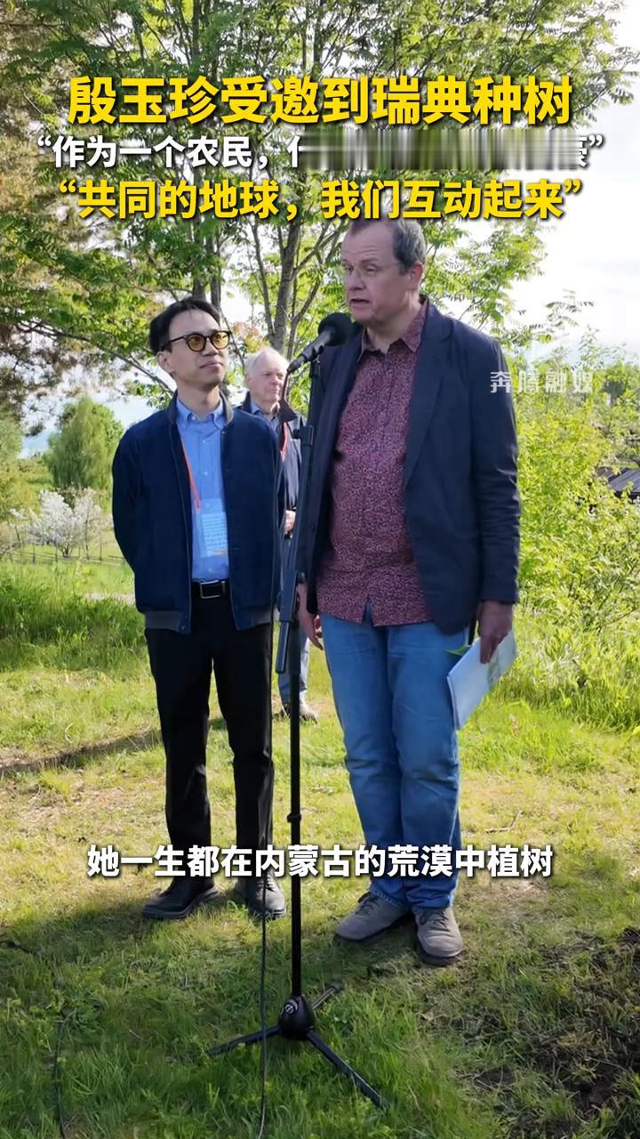 殷玉珍受邀到瑞典种树，"作为一个农民，代表中国感到很自豪"，"共同的地球，我们互