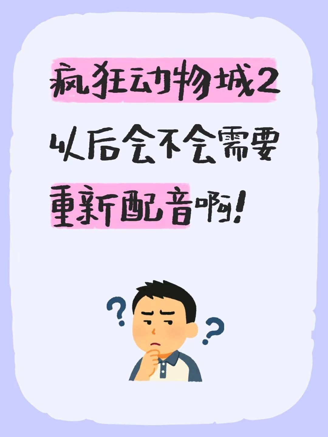 疯狂动物城2以后会不会需要重新配音啊！