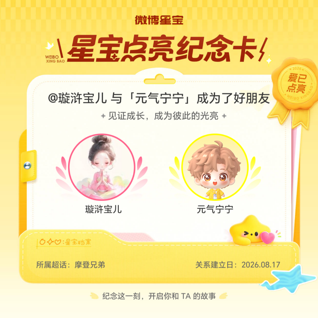 摩登兄弟纪念我们成为好朋友！微博星宝