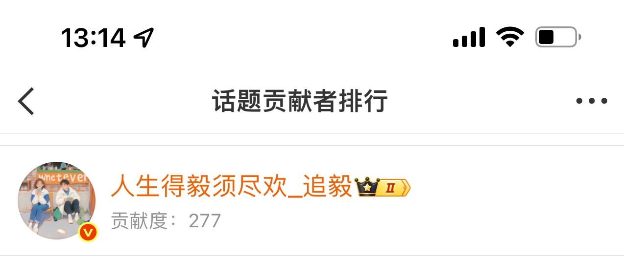 不停的做声量终于在成毅生日当天达到277✌🏻爱淇淇！ 