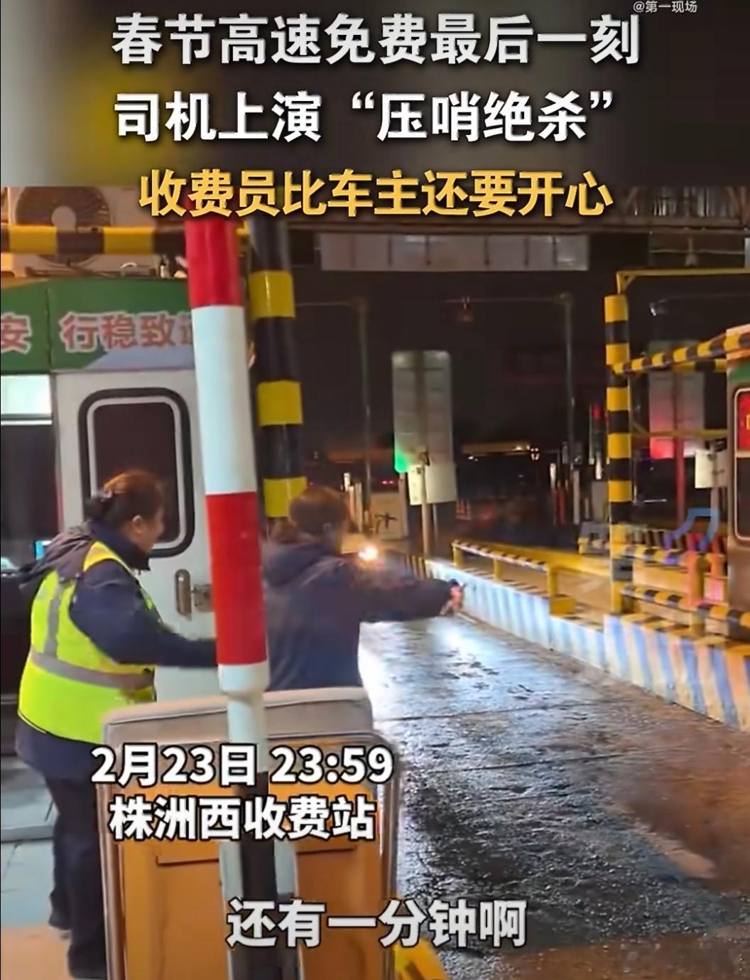 小车23点59分59秒下高速收费员狂喜我直接提前一天回武汉的哈哈哈哈哈哈哈感受不