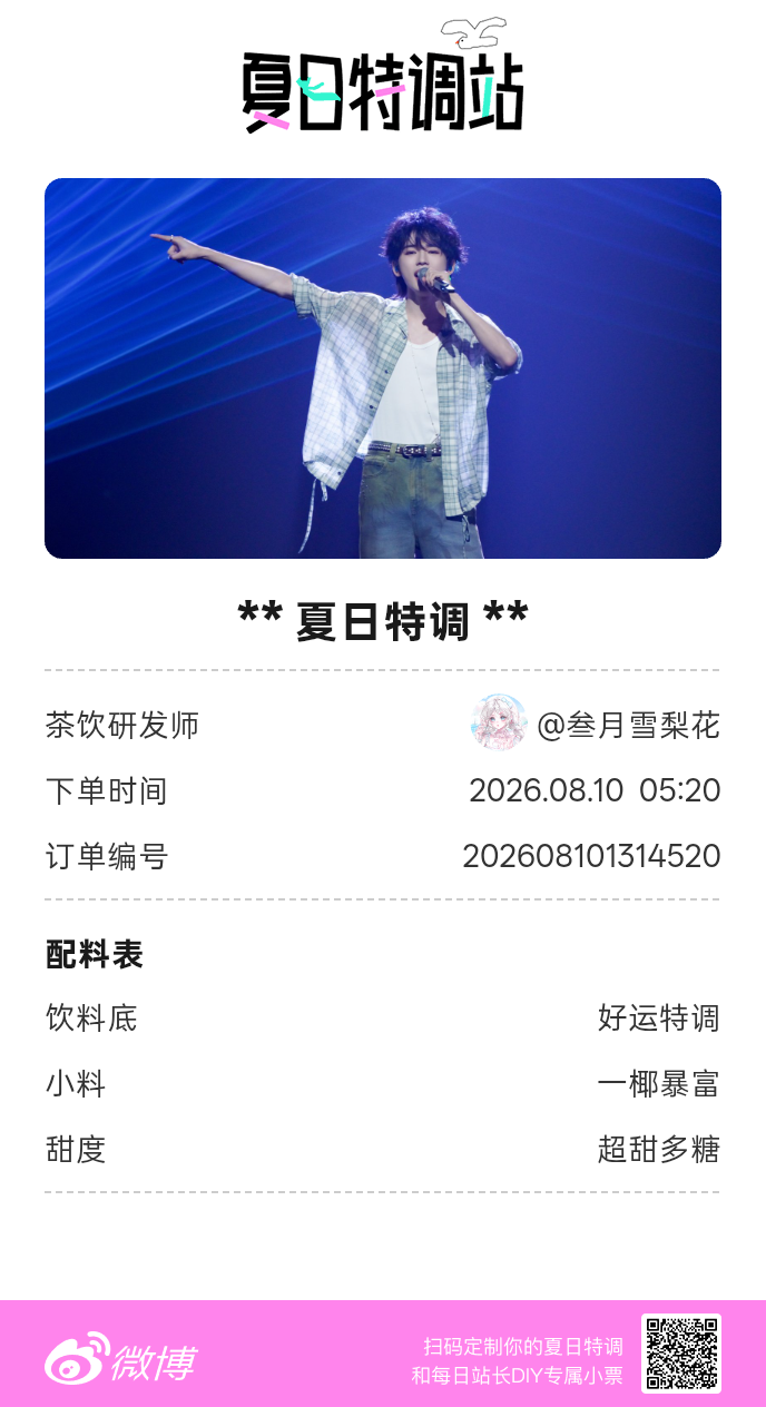 刚才在夏日特调站DIY了一杯【夏日特调】蹲一个全是酷炫特调名的评论区👇还没玩的