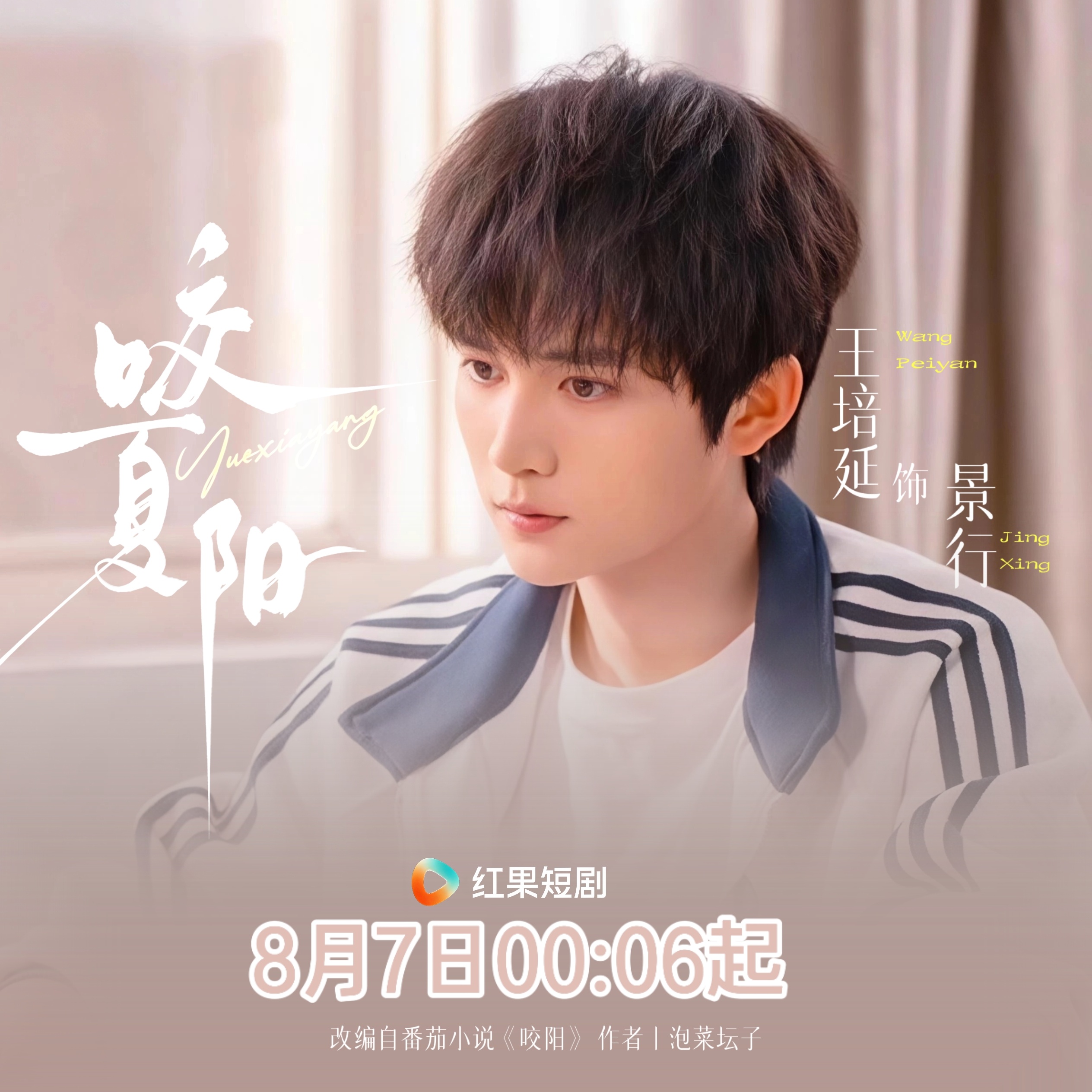 王培延 咬夏阳 💚 王培延 景行 *《咬夏阳》//剧宣版头* 2.0All F
