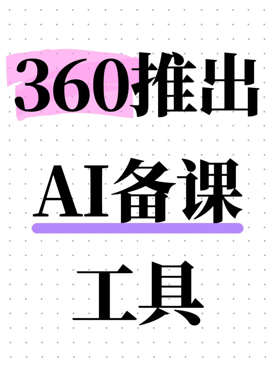 360推出AI产品备果，聚焦教师备课场景