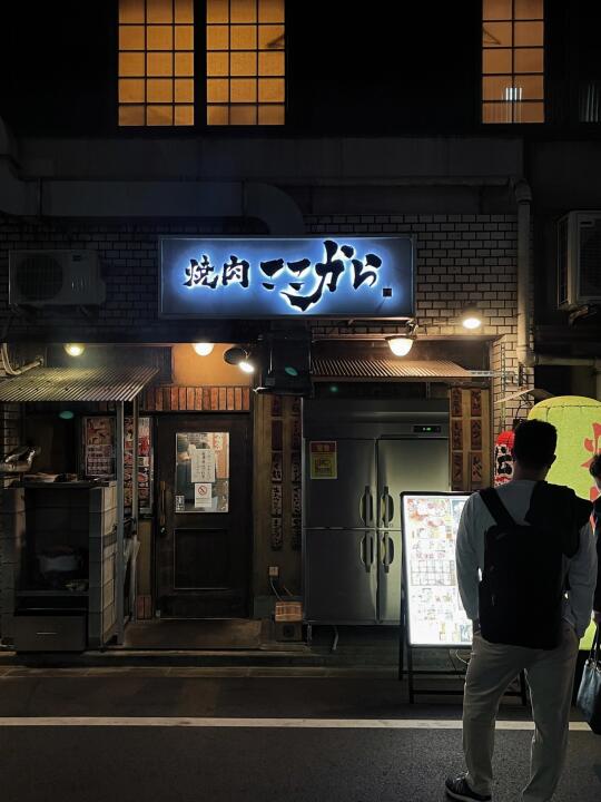 东京焼肉ここから🥩当地人扎堆的和牛烧肉屋！
