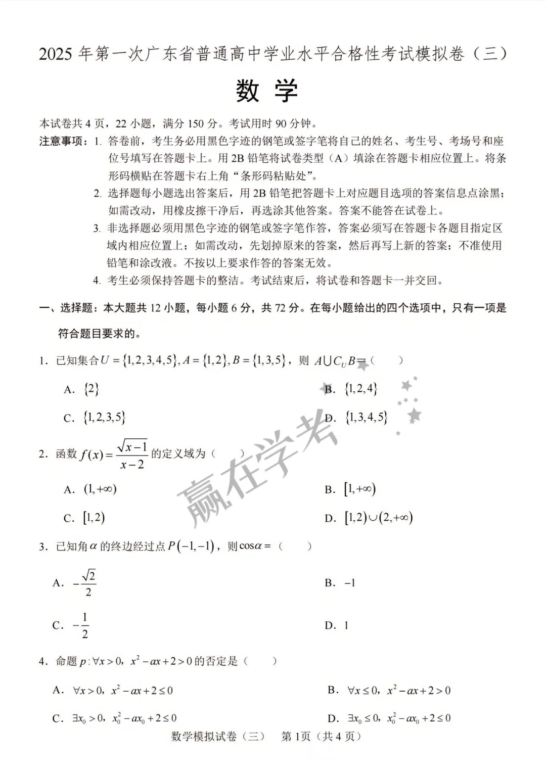 25广东学考模拟卷附答案