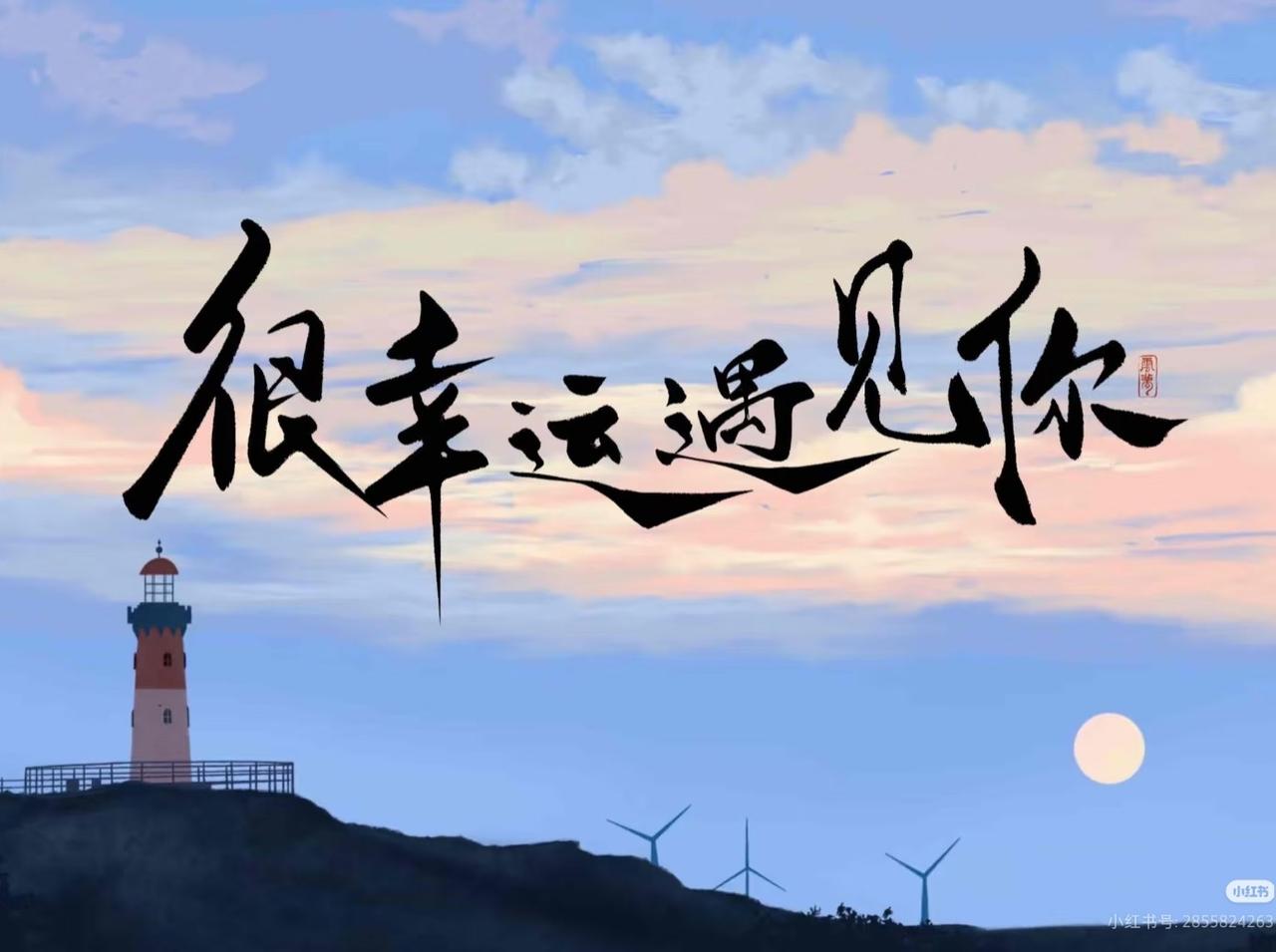 快来看看我新换的主页背景吧