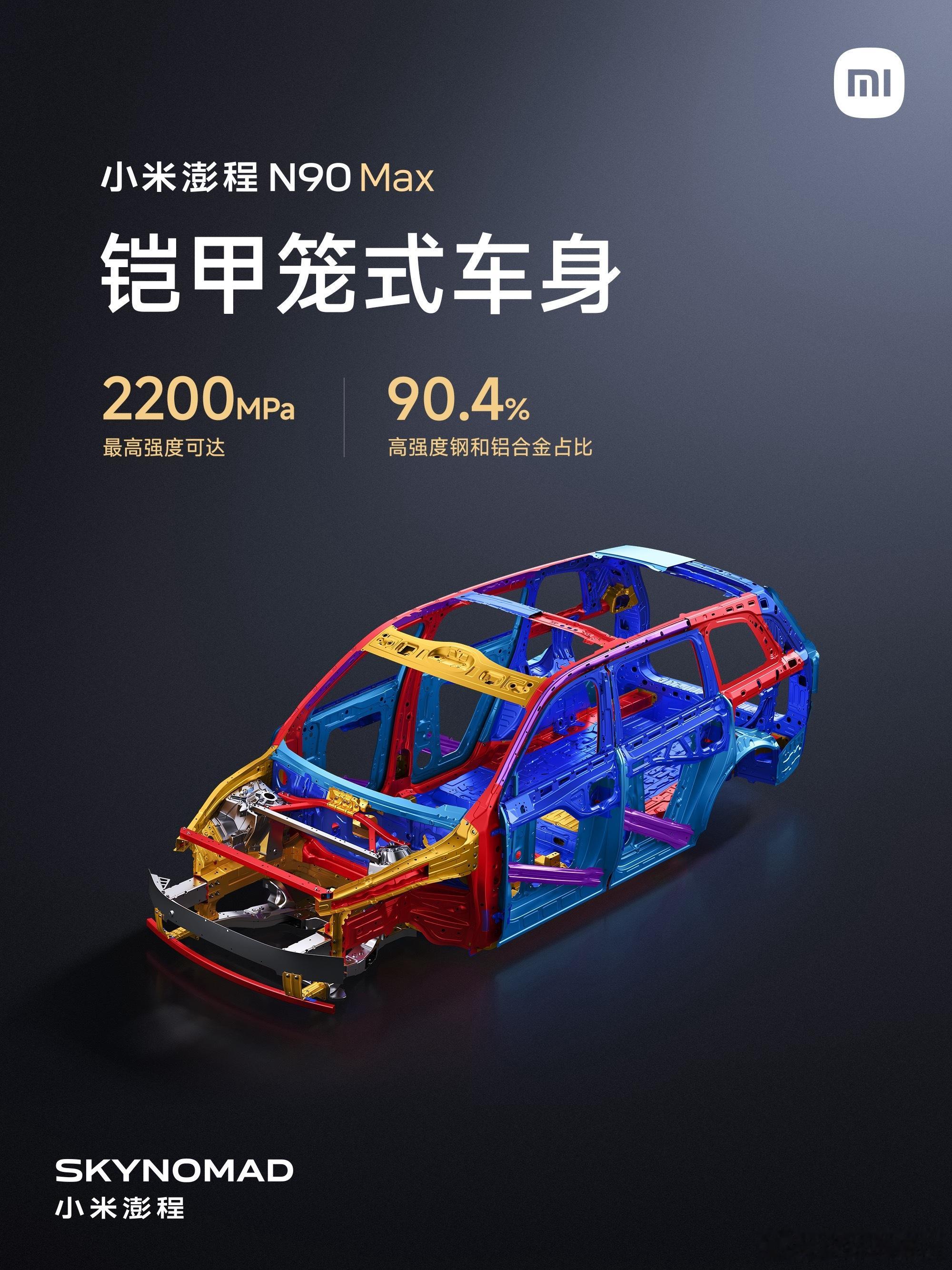 一直认同一句话：安全永远是一台家用车最基础的底线。小米澎程N90 Max这次亮出