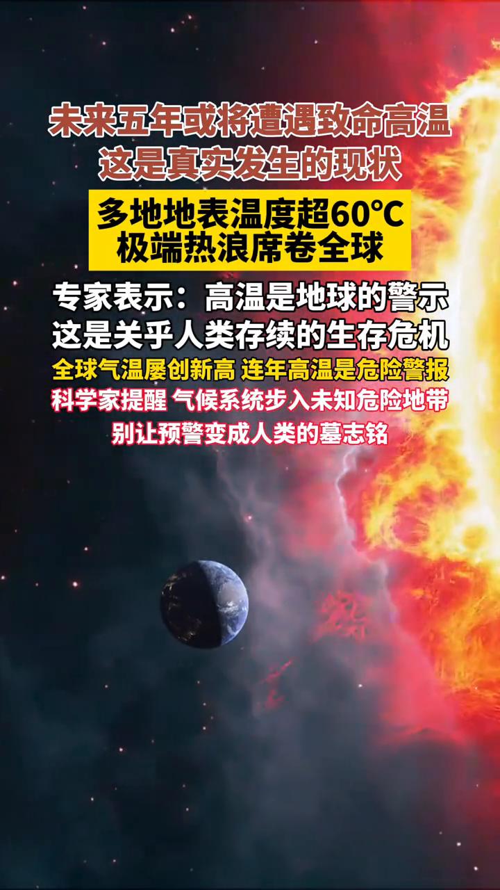 气候系统已拉响警报，未来五年或将遭遇致命高温。
这是真实发生的现状，多地地表温度
