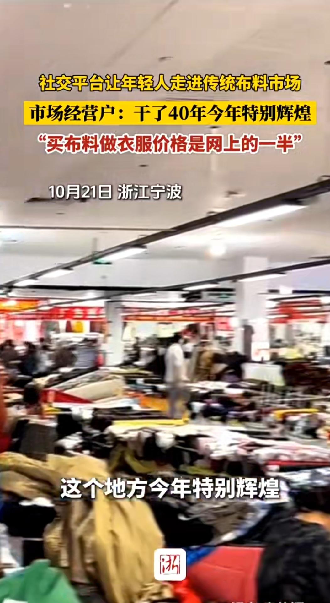 年轻人扎进传统布料市场：定制衣服半价拿下，老市场迎来新活力
 
近期，社交平台的