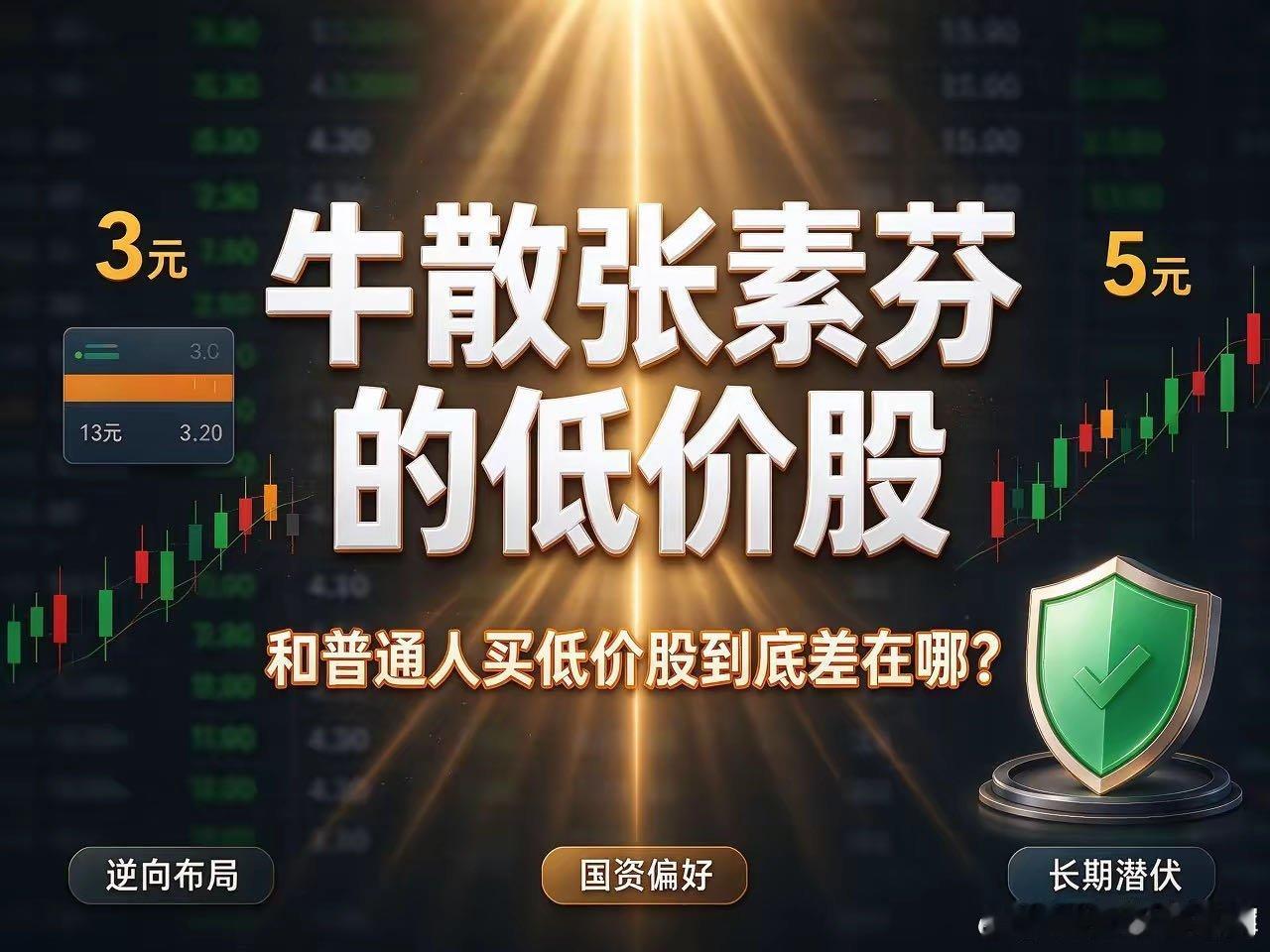 牛散张素芬的低价股，和普通人买的低价股到底差在哪？A 股知名牛散张素芬偏爱低价股