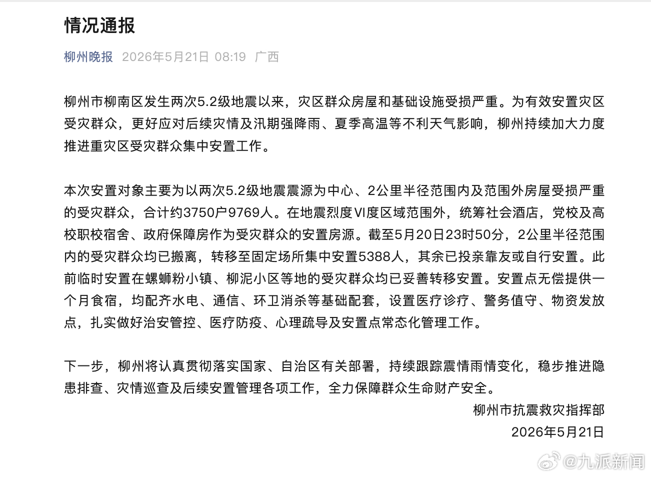#柳州安置点无偿提供1个月食宿#【#官方通报柳州地震群众安置情况#】5月21日，
