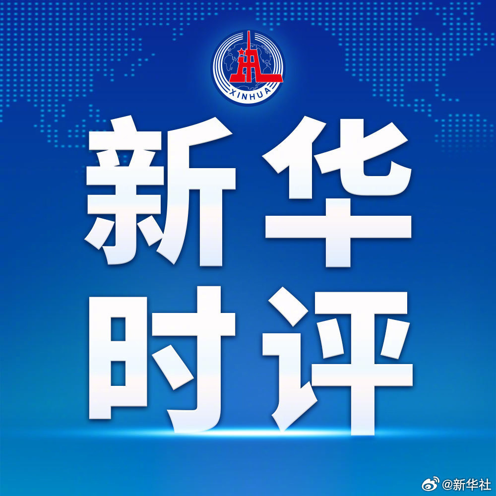 【新华时评·一线评论｜#放错地的烟花秀再美也是破坏#】一场19日在西藏自治区日喀