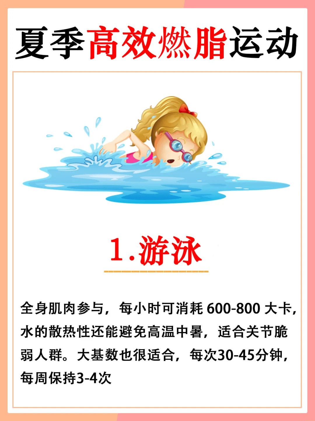 夏季高效燃脂运动推荐🏊🏻暴汗狂甩肉