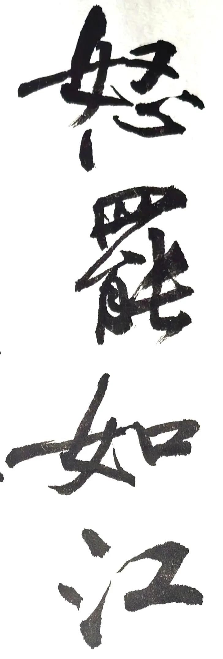 半临半写，
就这四个能看的字。
[捂脸][捂脸]