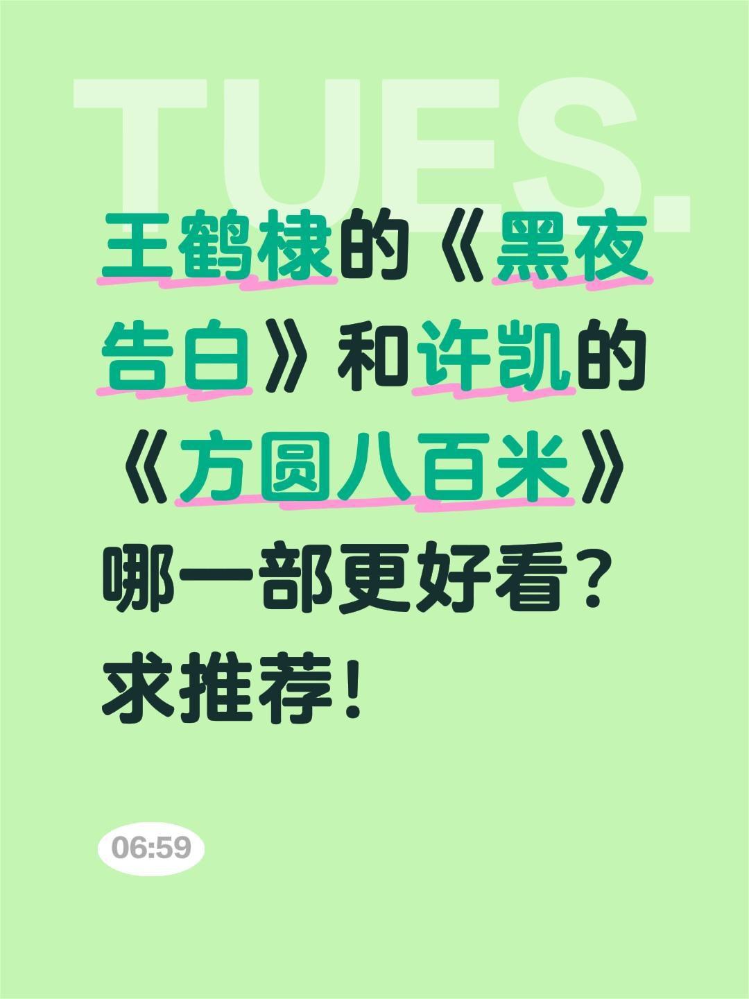 王鹤棣的《黑夜告白》和许凯的《方圆八百米》哪一部更好看？求推荐！许凯 王鹤棣 黑