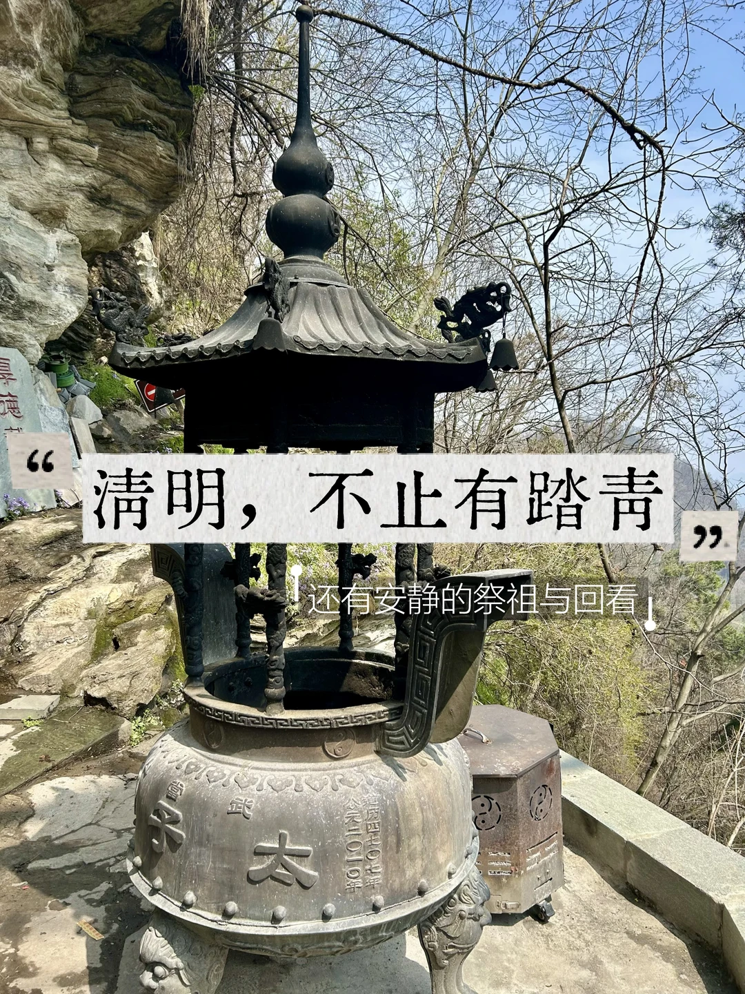 清明，不止有踏青