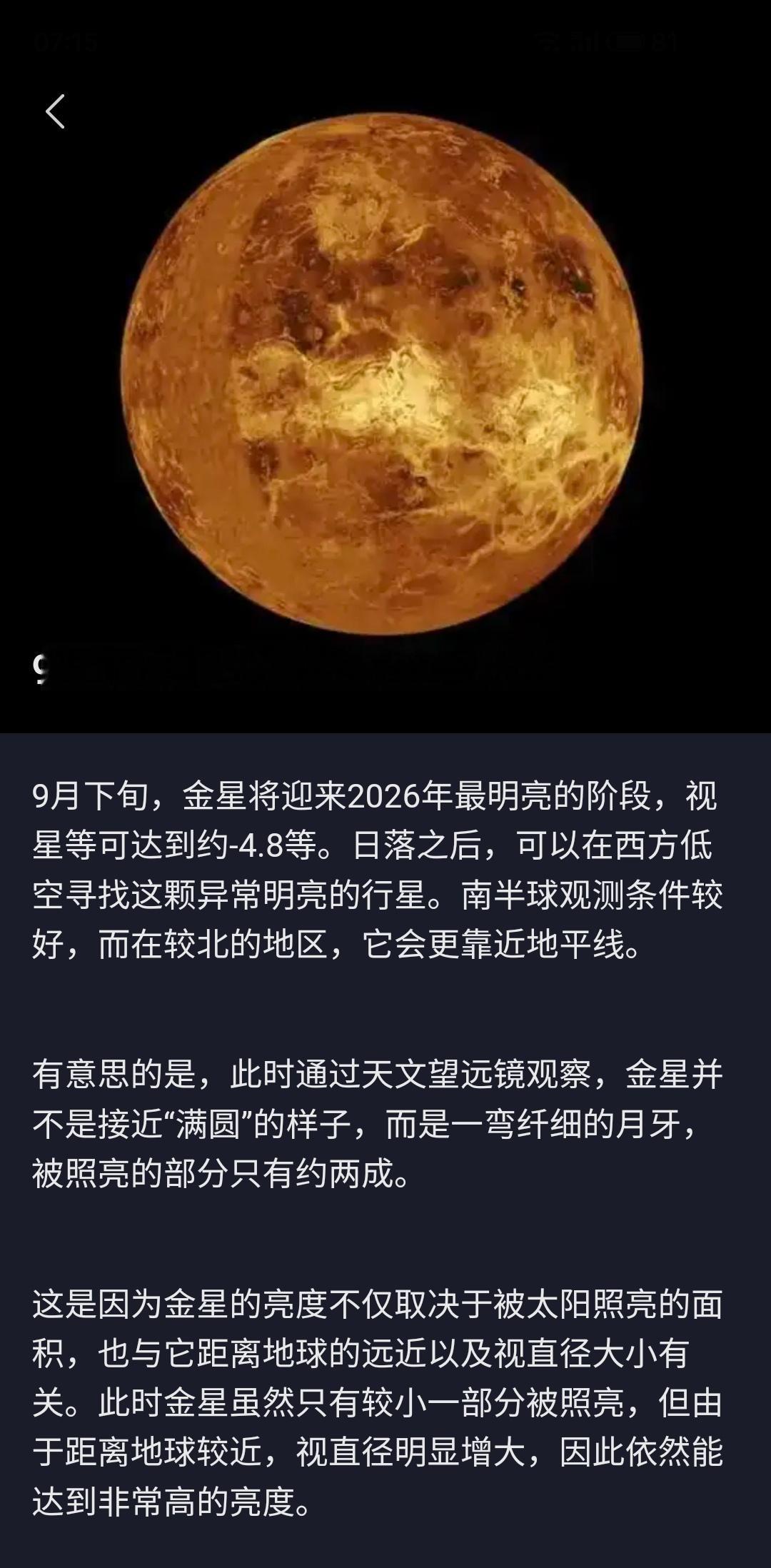 天文探索计划 今天，金星最亮。但并不限于今日观看，未来几天金星亮度几乎一样。若天