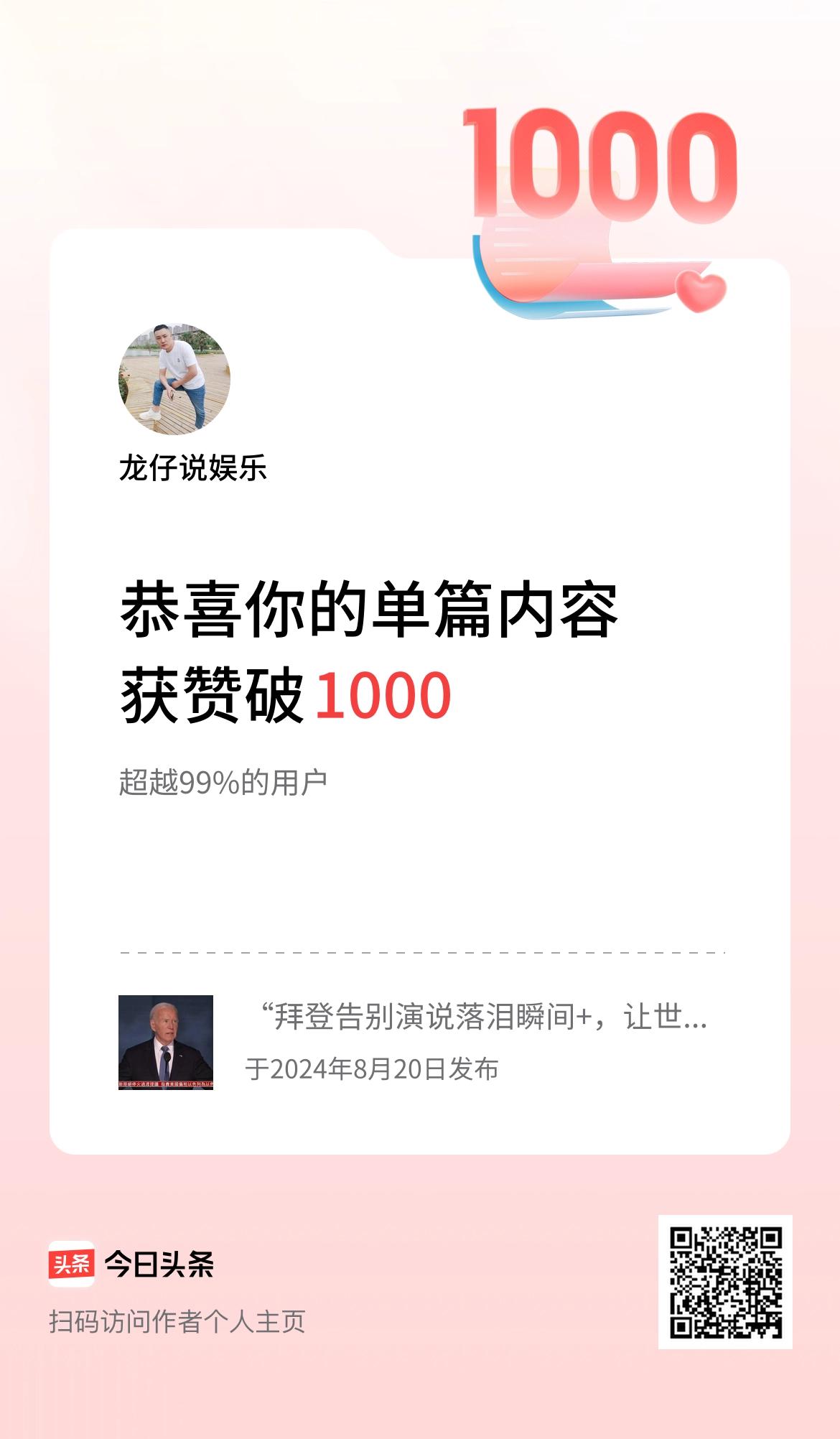 单篇内容获赞量破1000啦！