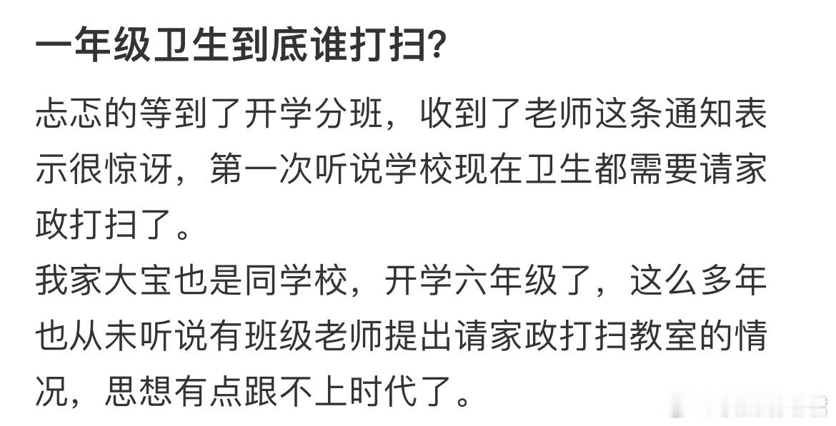 一年级卫生到底谁打扫？ ​​​