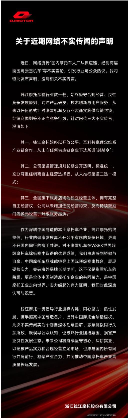5月8日，“钱江摩托”官方公众号发布声明称:公司从未以任何形式针对张雪机车及行业