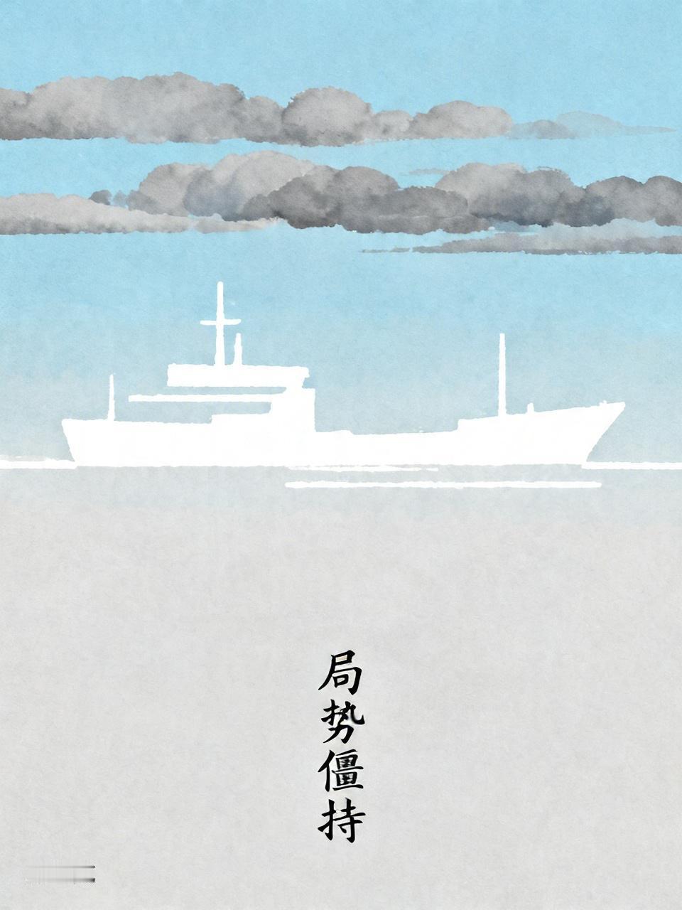 美国的军舰向伊朗的货船开火了，由此可见，如果想再次谈判的话，比较困难了。
有消息