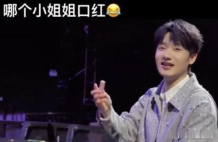 蒋敦豪捡到粉丝的口红 蒋敦豪演唱会散场后，突然捡到粉丝口红哈哈哈，蒋敦豪：这是谁