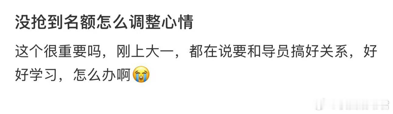 没抢到名额怎么调整心情 ​​​