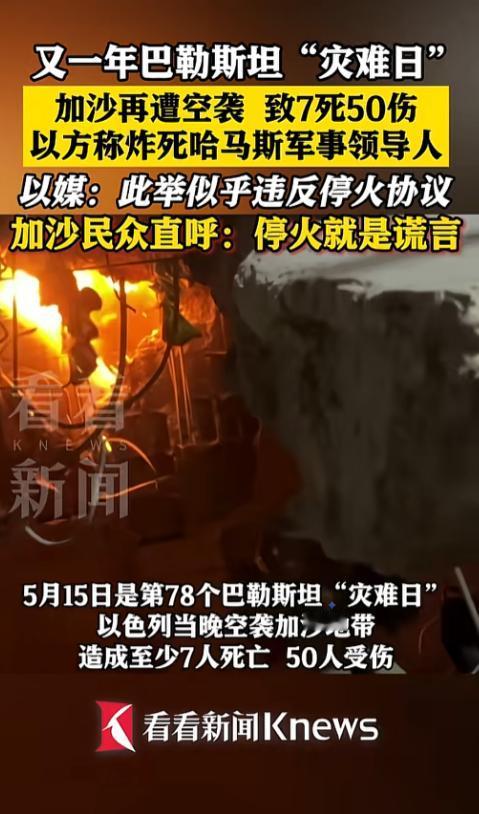 巴勒斯坦的“灾难日”刚到，加沙的夜空就被炮火染成了红色，那些说过的停火承诺，在爆