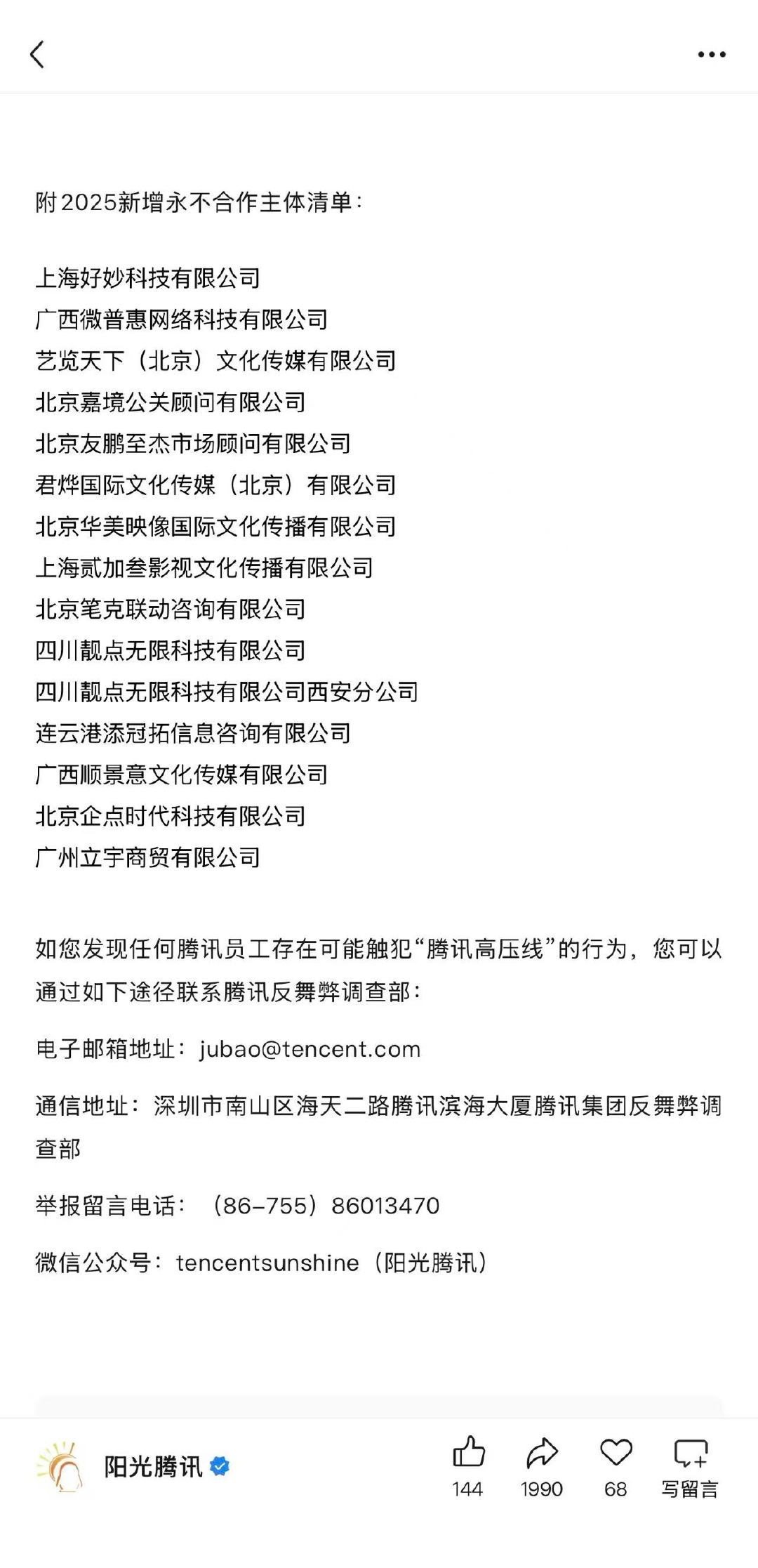 腾讯2025新增永不合作公司名单 1月23日，腾讯集团发布反舞弊通报，并附202