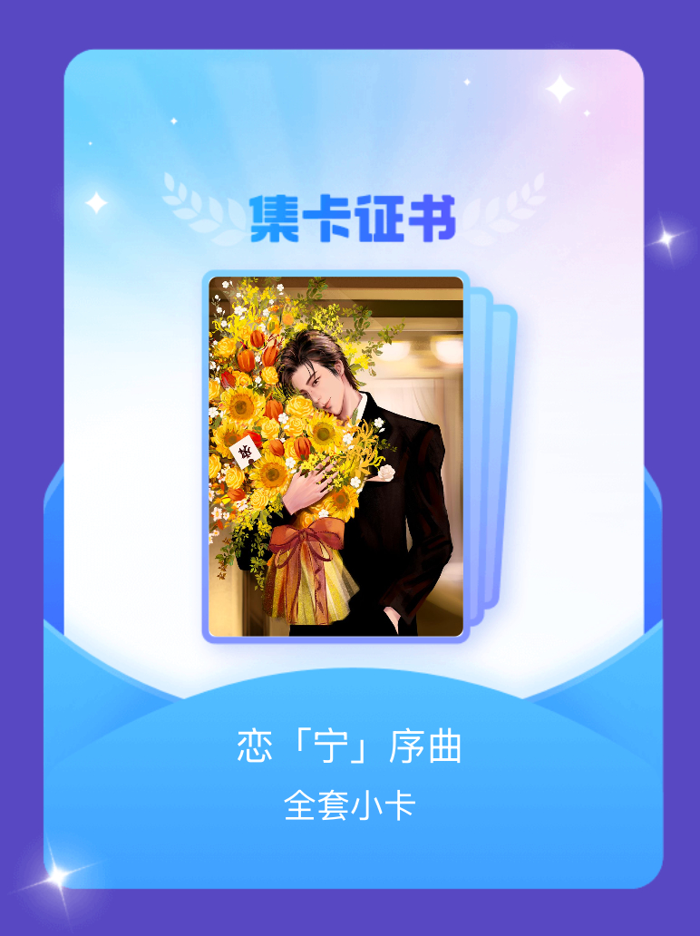 摩登兄弟[超话] 我成功集齐了"恋「宁」序曲"的全套小卡！快来看看我的卡册吧~点