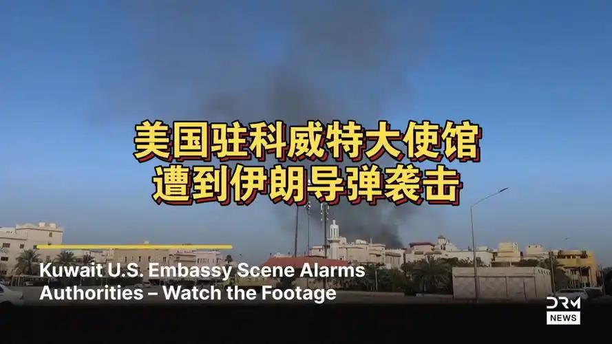 就在刚刚，

美国驻科威特大使馆正式宣布，

3月3日，据法新社权威报道，美国驻