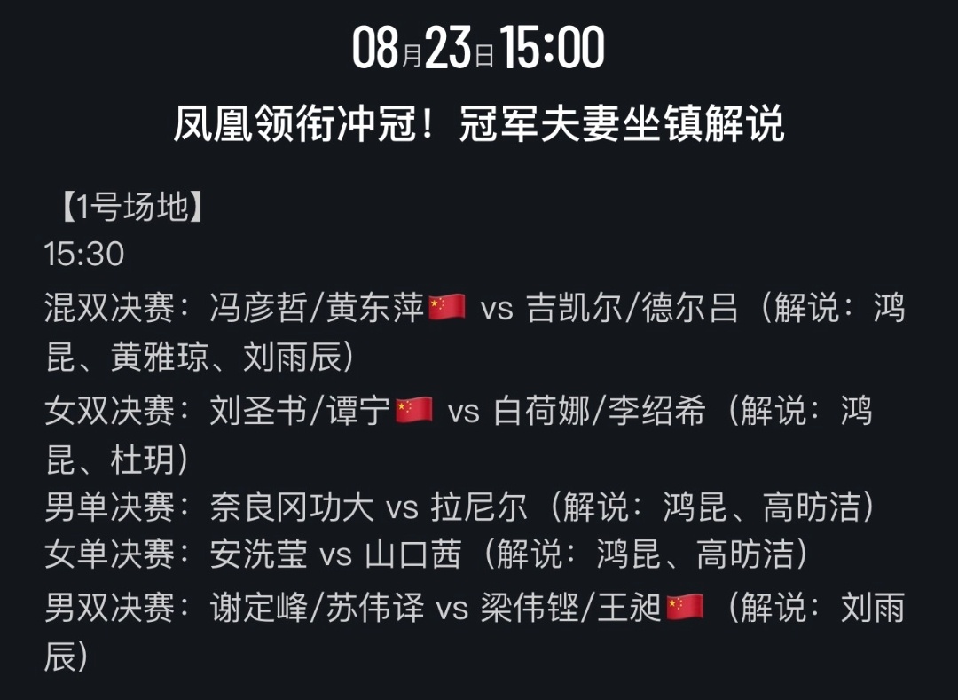 咪咕世锦赛决赛解说：刘雨辰、黄雅琼、杜玥、高昉洁。中国羽毛球队2026年羽毛球世