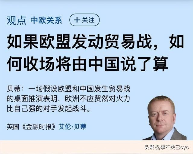 17日，英媒《金融时报》发文称，欧盟当然可以对中国发动贸易战，但这场“战争”该如