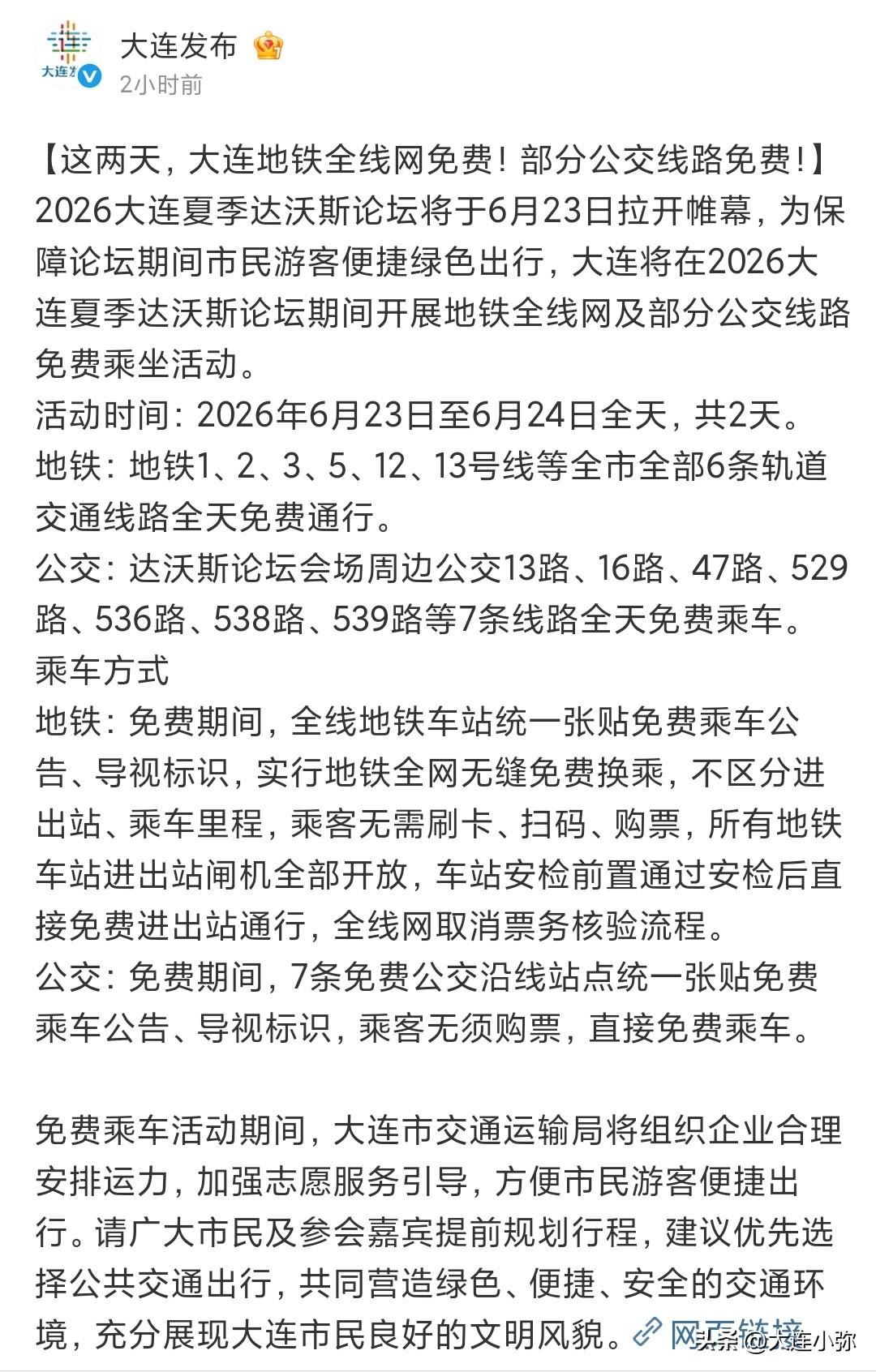 福利拉满！夏季达沃斯举办的两天，大连地铁、7条公交免费坐！
 
为护航2026夏