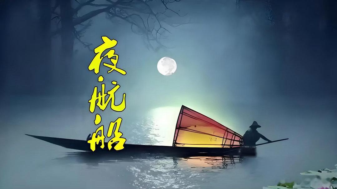 我是一艘离家的小船，摇摇晃晃开出了港湾。船上的灯火忽明忽暗，船上满载一家老小的期