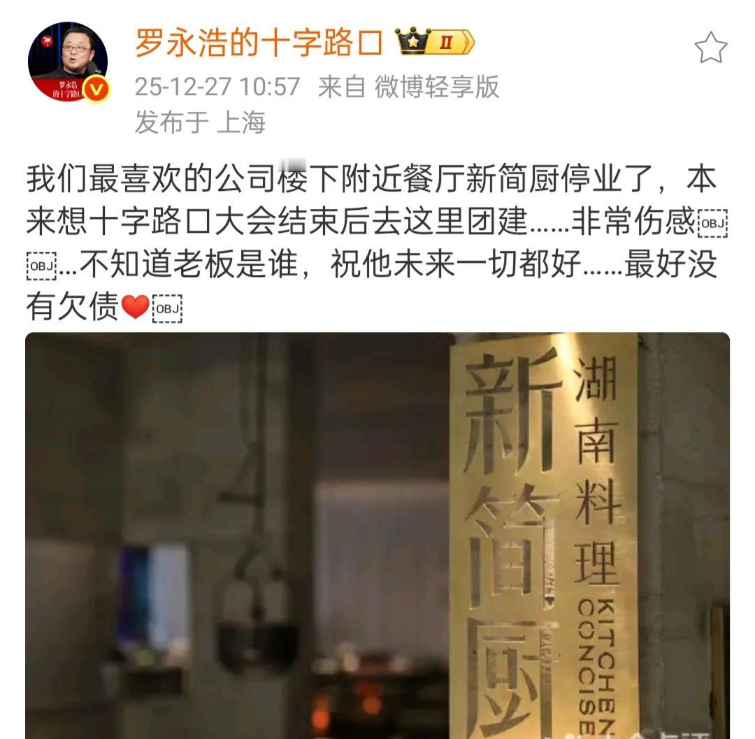 罗永浩祝福楼下的饭店与回复网友。
12月27日上午，罗永浩先生向网友们说了一件事