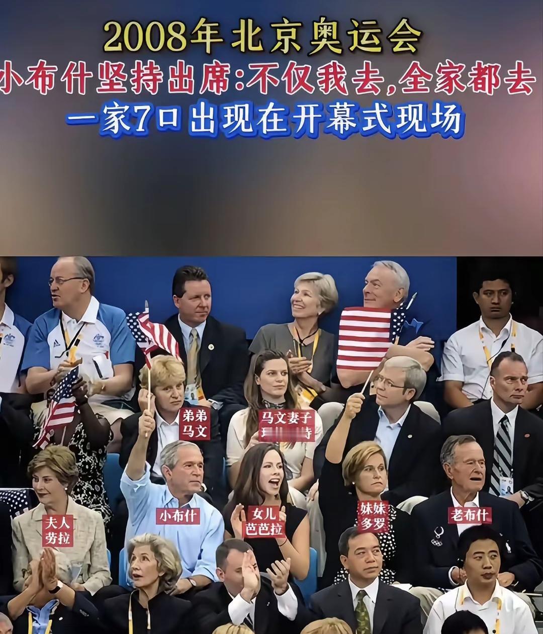 相较于特朗普，小布什对华态度要好得多。2008年北京奥运会，小布什坚持出席，他表