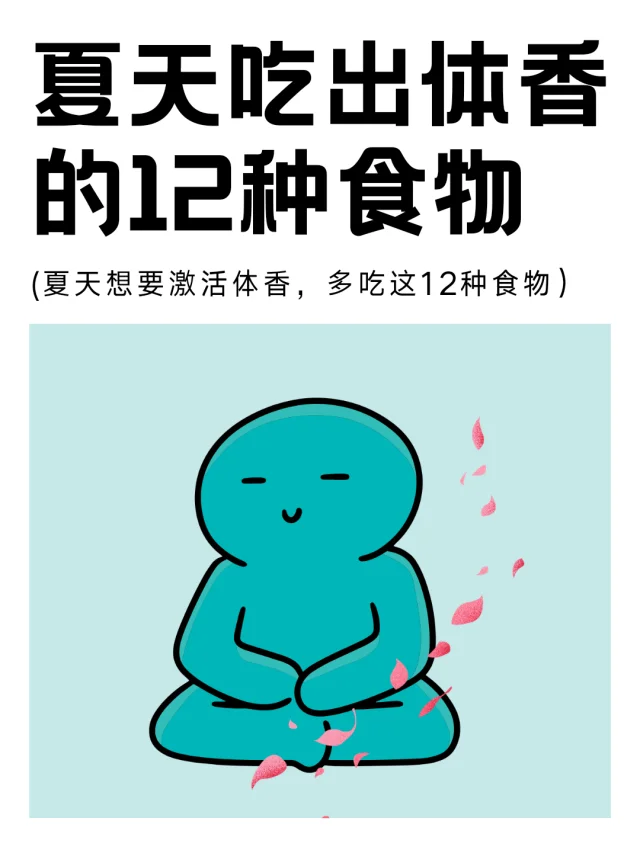 食物界天然的“香水”食物