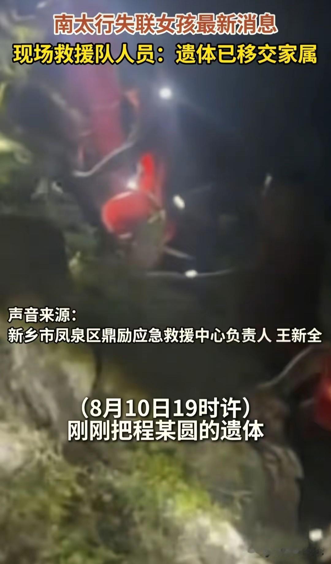 8月10日19点，程梦圆的遗体被移交给了家属，梦圆终于能跟着爸爸妈妈和哥哥回家了
