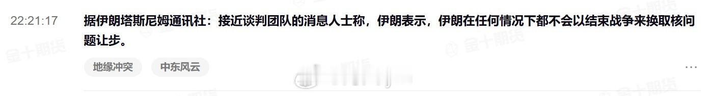据伊朗塔斯尼姆通讯社：接近谈判团队的消息人士称，伊朗表示，伊朗在任何情况下都不会