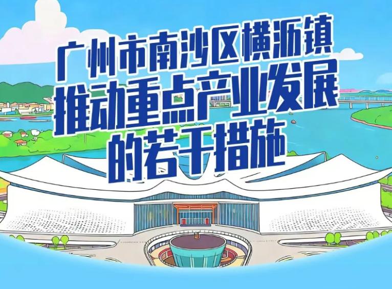 【横沥发布重点产业扶持政策！】继续万顷沙镇发布芯片产业的扶持奖励政策之后，横沥镇