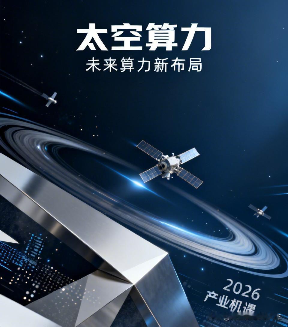 算力冲上云霄！工信部重磅定调，太空算力赛道如何掘金？

4月13日，工信部信息通